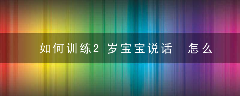 如何训练2岁宝宝说话 怎么刺激两岁宝宝说话